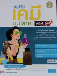 สรุปเข้ม เคมี ม.ปลาย มั่นใจเต็ม 100