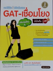 แนะวิธีคิดพิชิตข้อสอบ GAT-เชื่อมโยง มั่นใจเต็ม 100