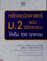 หลักคณิตศาสตร์ ม.2 ฉบับ พิชิตคะแนนให้เต็ม 100 ทุกเทอม