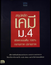 สรุปหลักเคมี ม.4 พิชิตคะแนนเต็ม 100%