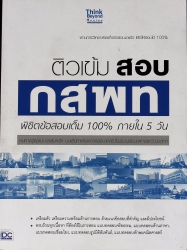 ติวเข้มสอบ กสพท พิชิตข้อสอบเต็ม 100% ภายใน 5 วัน