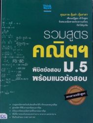 รวมสูตรคณิต ฯ พิชิตข้อสอบ ม.5 พร้อมแนวข้อสอบ