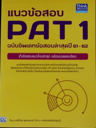 แนวข้อสอบ PAT 1 ฉบับอัพเดทข้อสอบล่าสุดปี 61-62