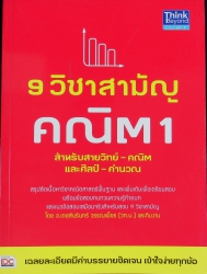 9 วิชาสามัญ คณิต 1