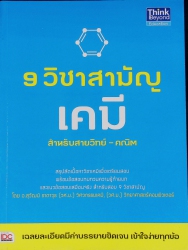 9 วิชาสามัญ เคมี