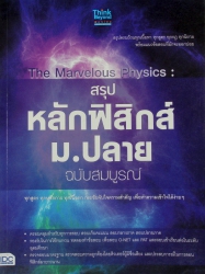 The Marvelous Physics : สรุปหลักฟิสิกส์ ม.ปลาย ฉบับสมบูรณ์