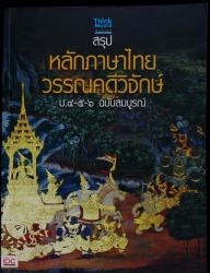 สรุปหลักภาษาไทย-วรรณคดีวิจักษ์ ม.4-5-6 ฉบับสมบูรณ์