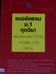 แนวข้อสอบ ม.1 ทุกวิชา พิชิตข้อสอบเต็ม 100% เกรดเฉลี่ย 4.00 ทุกเทอม