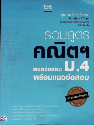 รวมสูตรคณิตฯ พิชิตข้อสอบ ม.4 พร้อมแนวข้อสอบ