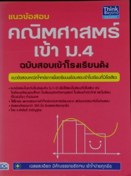 แนวข้อสอบ คณิตศาสตร์ เข้า ม.4 ฉบับเข้าสอบโรงเรียนดัง