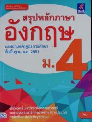 สรุปหลักภาษาอังกฤษ ม.4