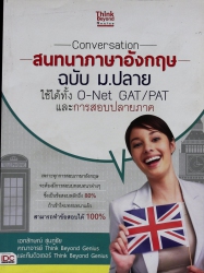 Conversation สนทนาภาษาอังกฤษ ฉบับ ม.ปลาย ใช้ได้ทั้ง O-Net GAT/PAT และการสอบปลายภาค