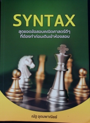 SYNTAX สุดยอดข้อสอบคณิตศาสตร์ดีๆ ที่ต้องทำก่อนเดินทางเข้าห้องสอบ