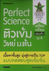 Perfect Science ติวเข้มวิทย์ ม.ต้น