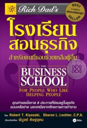 โรงเรียนสอนธุรกิจ Rich Dad's The Business School for People Who Like Helping People