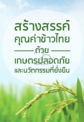 สร้างสรรค์คุณค่าข้าวไทยด้วยเกษตรปลอดภัยและนวัตกรรมที่ยั่งยืน