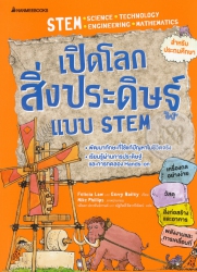 เปิดโลกสิ่งประดิษฐ์แบบ STEM