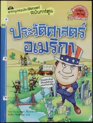 สารานุกรมประวัติศาสตร์ฉบับการ์ตูน : ประวัติศาสตร์อเมริกา