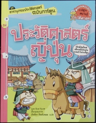 สารานุกรมประวัติศาสตร์ฉบับการ์ตูน : ประวัติศาสตร์ญี่ปุ่น