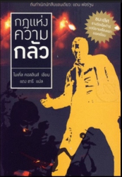 กฎแห่งความกลัว ( Act of Fear )