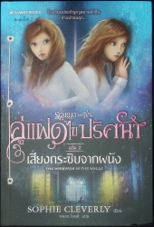 เสียงกระซิบจากผนัง เล่มที่ 2