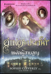 แฝดผู้สาบสูญ เล่ม 1