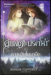 ความลับในเงามืด เล่ม 3