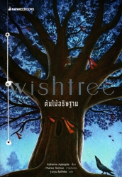 Wishtree ต้นไม้อธิษฐาน