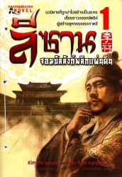 ลีซาน จอมบัลลังก์พลิกแผ่นดิน เล่ม 1