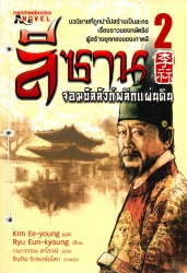 ลีซาน จอมบัลลังก์พลิกแผ่นดิน เล่ม 2