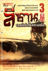 ลีซาน จอมบัลลังก์พลิกแผ่นดิน เล่ม 3