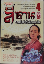 ลีซาน จอมบัลลังก์พลิกแผ่นดิน เล่ม 4