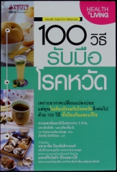 100 วิธี รับมือโรคหวัด