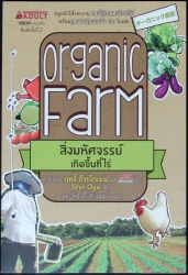 Organic Farm สิ่งมหัศจรรย์เกิดขึ้นที่ไร่