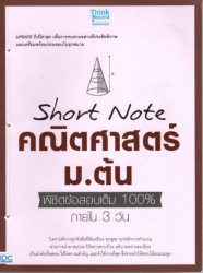 Short Note คณิตศาสตร์ ม.ต้น พิชิตข้อสอบเต็ม 100% ภายใน 3 วัน