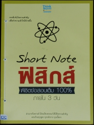 Short Note ฟิสิกส์ พิชิตข้อสอบเต็ม 100% ภายใน 3 วัน