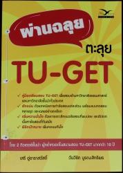 ผ่านฉลุย ตะลุย TU-GET