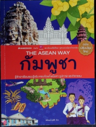 กัมพูชา (ชุด The ASEAN Way)