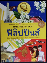 ฟิลิปปินส์ (The ASEAN Way)