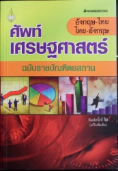 ศัพท์เศรษฐศาสตร์ อังกฤษ-ไทย ไทย-อังกฤษ ฉบับราชบัณฑิตยสถาน