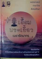 เอื้อมพระเกี้ยว 13 เมธารัตนากร