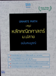 UNHATE MATH : สรุปหลักคณิตศาสตร์ ม.ปลาย ฉบับสมบูรณ์