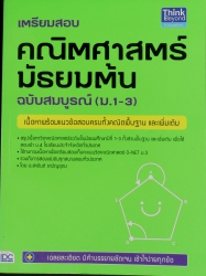 เตรียมสอบคณิตศาสตร์ มัธยมต้น ฉบับสมบูรณ์ (ม.1-3)