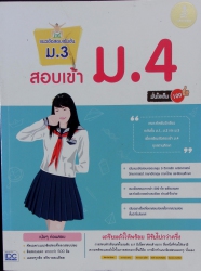 แนวข้อสอบเข้มข้น ม.3 สอบเข้า ม.4 มั่นใจเต็ม 100