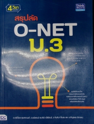 สรุปลัด O-NET ม.3