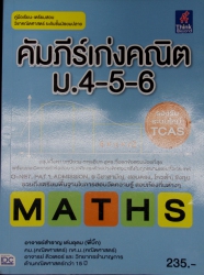 คัมภีร์เก่งคณิต ม.4-5-6