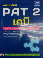 เตรียมสอบ PAT 2 เคมี