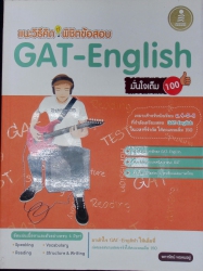 แนะวิธีคิด พิชิตข้อสอบ GAT-English มั่นใจเต็ม 100