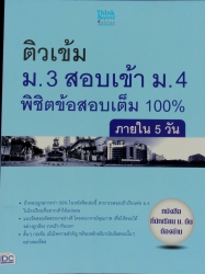 ติวเข้ม ม.3 สอบเข้า ม.4 พิชิตข้อสอบเต็ม 100% ภายใน 5 วัน