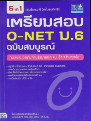 เตรียมสอบ O-NET ม.6 ฉบับสมบูรณ์